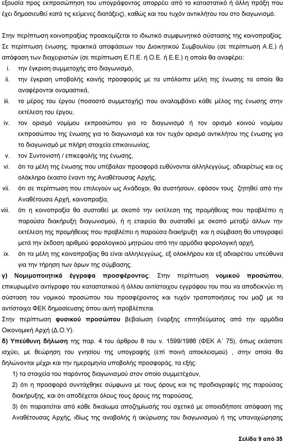 ) ή απόφαση των διαχειριστών (σε περίπτωση Ε.Π.Ε. ή Ο.Ε. ή Ε.Ε.) η οποία θα αναφέρει: i. την έγκριση συμμετοχής στο διαγωνισμό, ii.