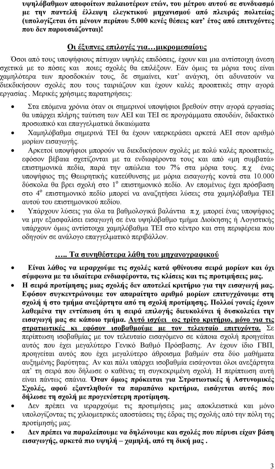Οι έξυπνες επιλογές για µικροµεσαίους Όσοι από τους υποψήφιους πέτυχαν υψηλές επιδόσεις, έχουν και µια αντίστοιχη άνεση σχετικά µε το πόσες και ποιες σχολές θα επιλέξουν.