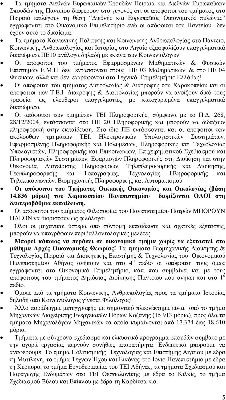 Τα τµήµατα Κοινωνικής Πολιτικής και Κοινωνικής Ανθρωπολογίας στο Πάντειο, Κοινωνικής Ανθρωπολογίας και Ιστορίας στο Αιγαίο εξασφαλίζουν επαγγελµατικά δικαιώµατα ΠΕ10 ανάλογα δηλαδή µε εκείνα των