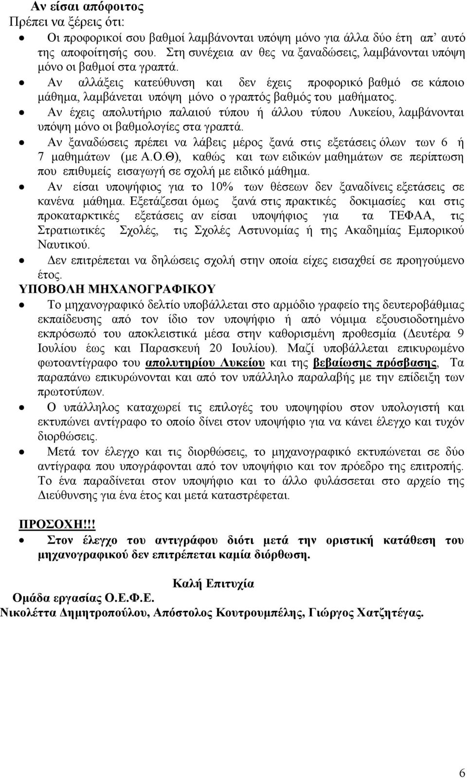 Αν αλλάξεις κατεύθυνση και δεν έχεις προφορικό βαθµό σε κάποιο µάθηµα, λαµβάνεται υπόψη µόνο ο γραπτός βαθµός του µαθήµατος.