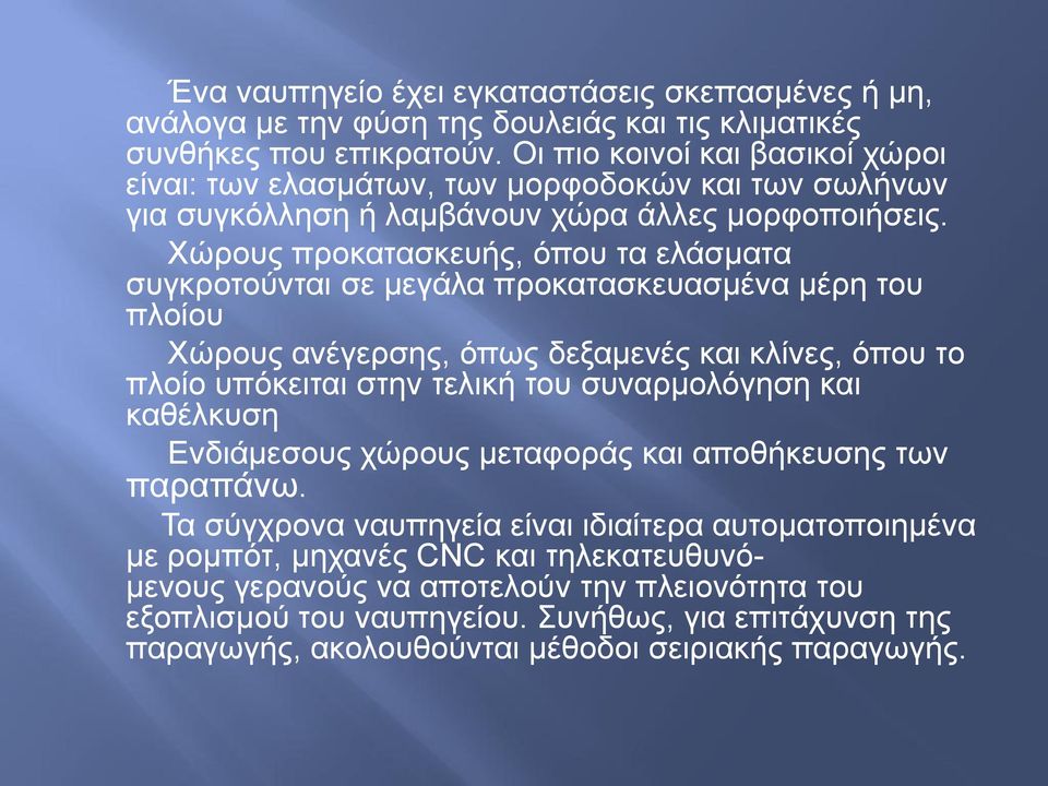 Φώξνπο πξνθαηαζθεπήο, όπνπ ηα ειάζκαηα ζπγθξνηνύληαη ζε κεγάια πξνθαηαζθεπαζκέλα κέξε ηνπ πινίνπ Φώξνπο αλέγεξζεο, όπσο δεμακελέο θαη θιίλεο, όπνπ ην πινίν ππόθεηηαη ζηελ ηειηθή ηνπ ζπλαξκνιόγεζε
