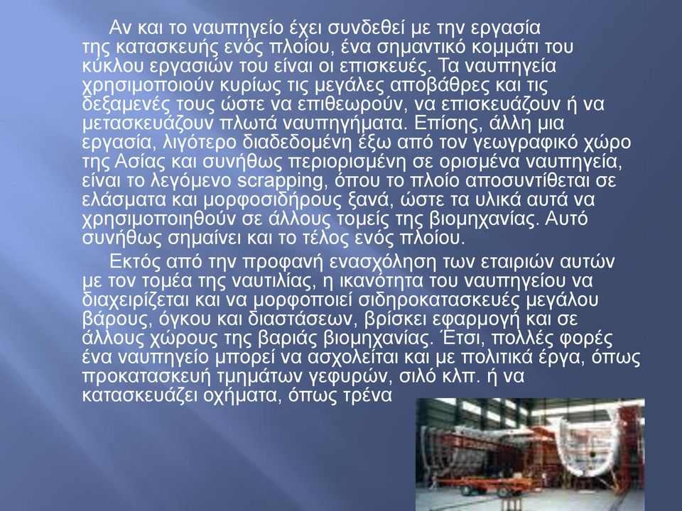 Επίζεο, άιιε κηα εξγαζία, ιηγόηεξν δηαδεδνκέλε έμσ από ηνλ γεσγξαθηθό ρώξν ηεο Αζίαο θαη ζπλήζσο πεξηνξηζκέλε ζε νξηζκέλα λαππεγεία, είλαη ην ιεγόκελν scrapping, όπνπ ην πινίν απνζπληίζεηαη ζε