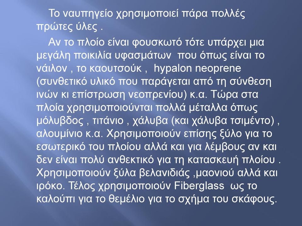 ηε ζύλζεζε ηλώλ θη επίζηξσζε λενπξελίνπ) θ.α.