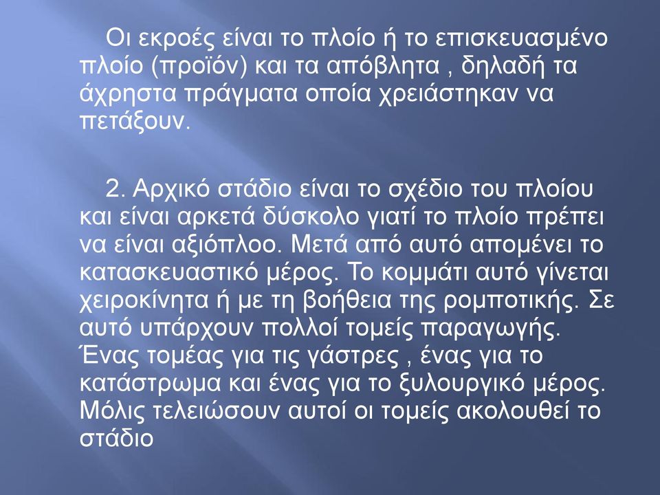 Μεηά από απηό απνκέλεη ην θαηαζθεπαζηηθό κέξνο. Τν θνκκάηη απηό γίλεηαη ρεηξνθίλεηα ή κε ηε βνήζεηα ηεο ξνκπνηηθήο.