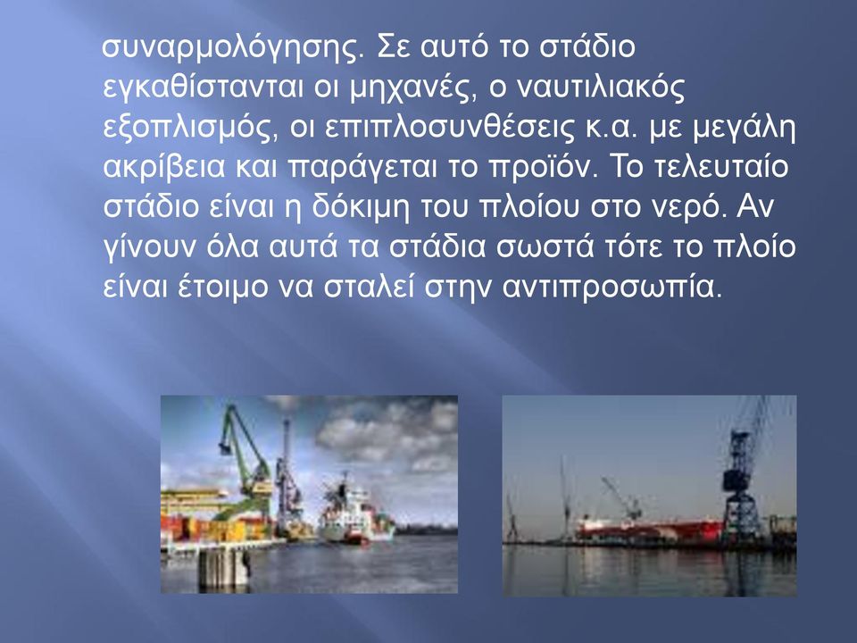 επηπινζπλζέζεηο θ.α. κε κεγάιε αθξίβεηα θαη παξάγεηαη ην πξντόλ.