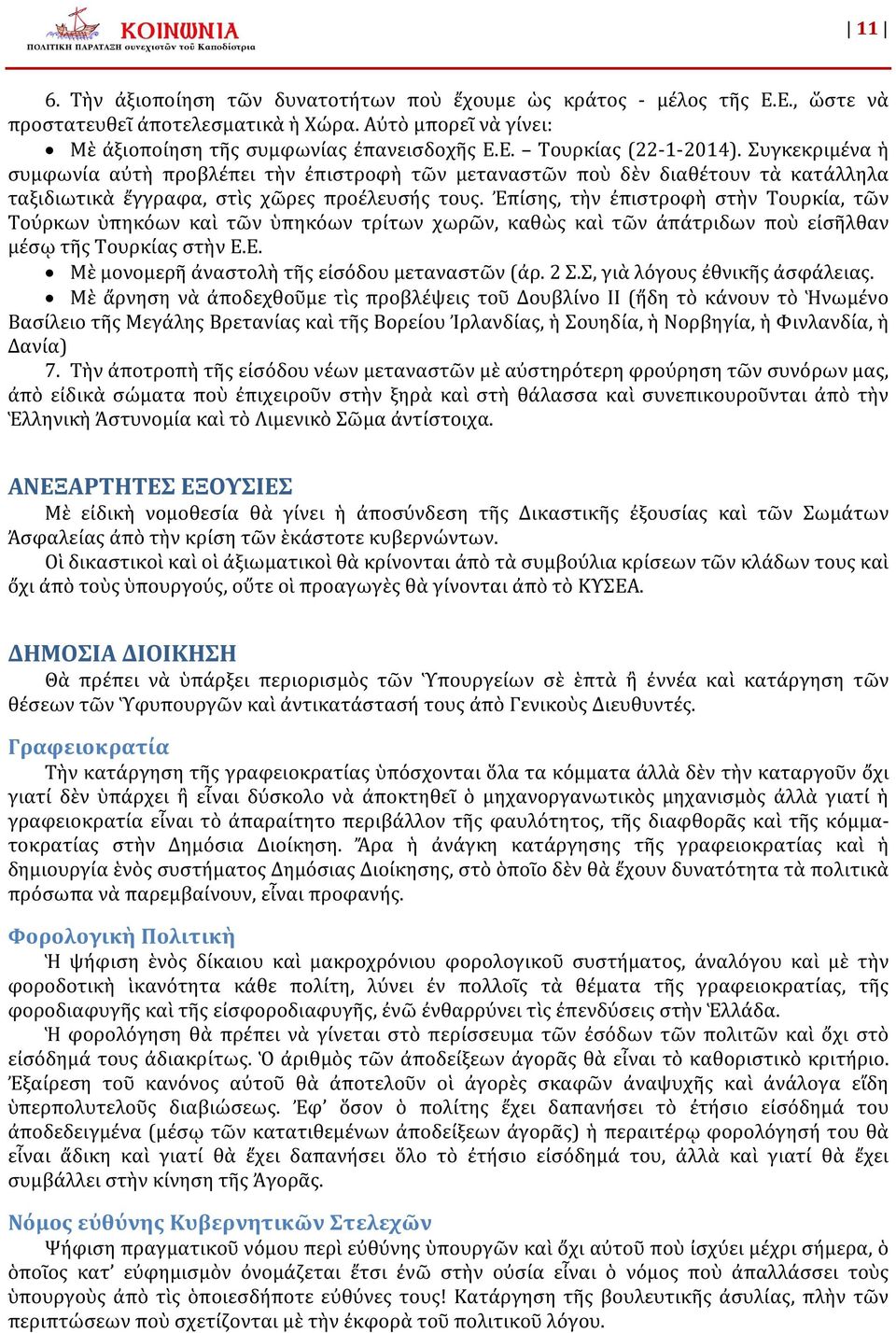 Ἐπίσης, τὴν ἐπιστροφὴ στὴν Τουρκία, τῶν Τούρκων ὑπηκόων καὶ τῶν ὑπηκόων τρίτων χωρῶν, καθὼς καὶ τῶν ἀπάτριδων ποὺ εἰσῆλθαν μέσῳ τῆς Τουρκίας στὴν Ε.Ε. Μὲ μονομερῆ ἀναστολὴ τῆς εἰσόδου μεταναστῶν (ἀρ.