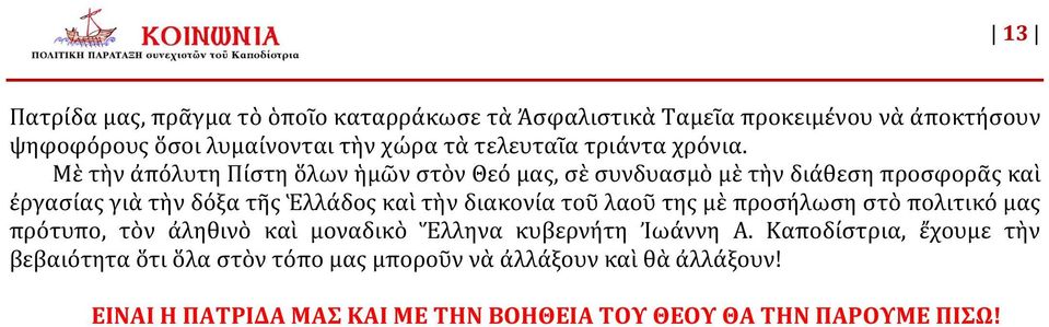 Μὲ τὴν ἀπόλυτη Πίστη ὅλων ἡμῶν στὸν Θεό μας, σὲ συνδυασμὸ μὲ τὴν διάθεση προσφορᾶς καὶ ἐργασίας γιὰ τὴν δόξα τῆς Ἑλλάδος καὶ τὴν διακονία