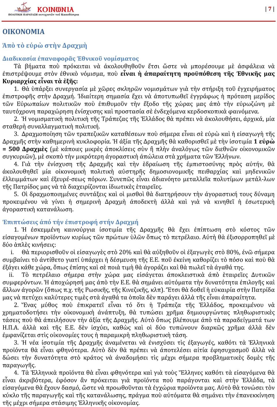 Ἰδιαίτερη σημασία ἔχει νὰ ἀποτυπωθεῖ ἐγγράφως ἡ πρόταση μερίδος τῶν Εὐρωπαίων πολιτικῶν ποὺ ἐπιθυμοῦν τὴν ἔξοδο τῆς χώρας μας ἀπὸ τὴν εὐρωζώνη μὲ ταυτόχρονη παραχώρηση ἐνίσχυσης καὶ προστασία σὲ