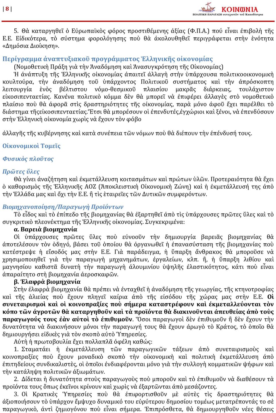 πολιτικοοικονομικὴ κουλτούρα, τὴν ἀναδόμηση τοῦ ὑπάρχοντος Πολιτικοῦ συστήματος καὶ τὴν ἀπρόσκοπτη λειτουργία ἑνὸς βέλτιστου νόμο-θεσμικοῦ πλαισίου μακρᾶς διάρκειας, τουλάχιστον εἰκοσιπενταετίας.