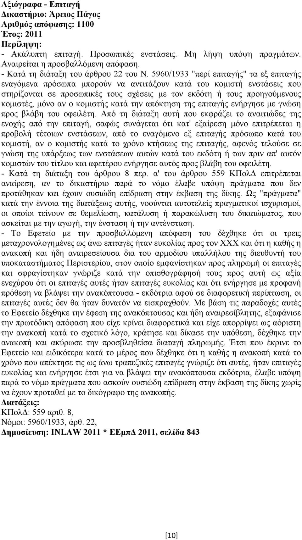 5960/1933 "περί επιταγής" τα εξ επιταγής εναγόµενα πρόσωπα µπορούν να αντιτάξουν κατά του κοµιστή ενστάσεις που στηρίζονται σε προσωπικές τους σχέσεις µε τον εκδότη ή τους προηγούµενους κοµιστές,