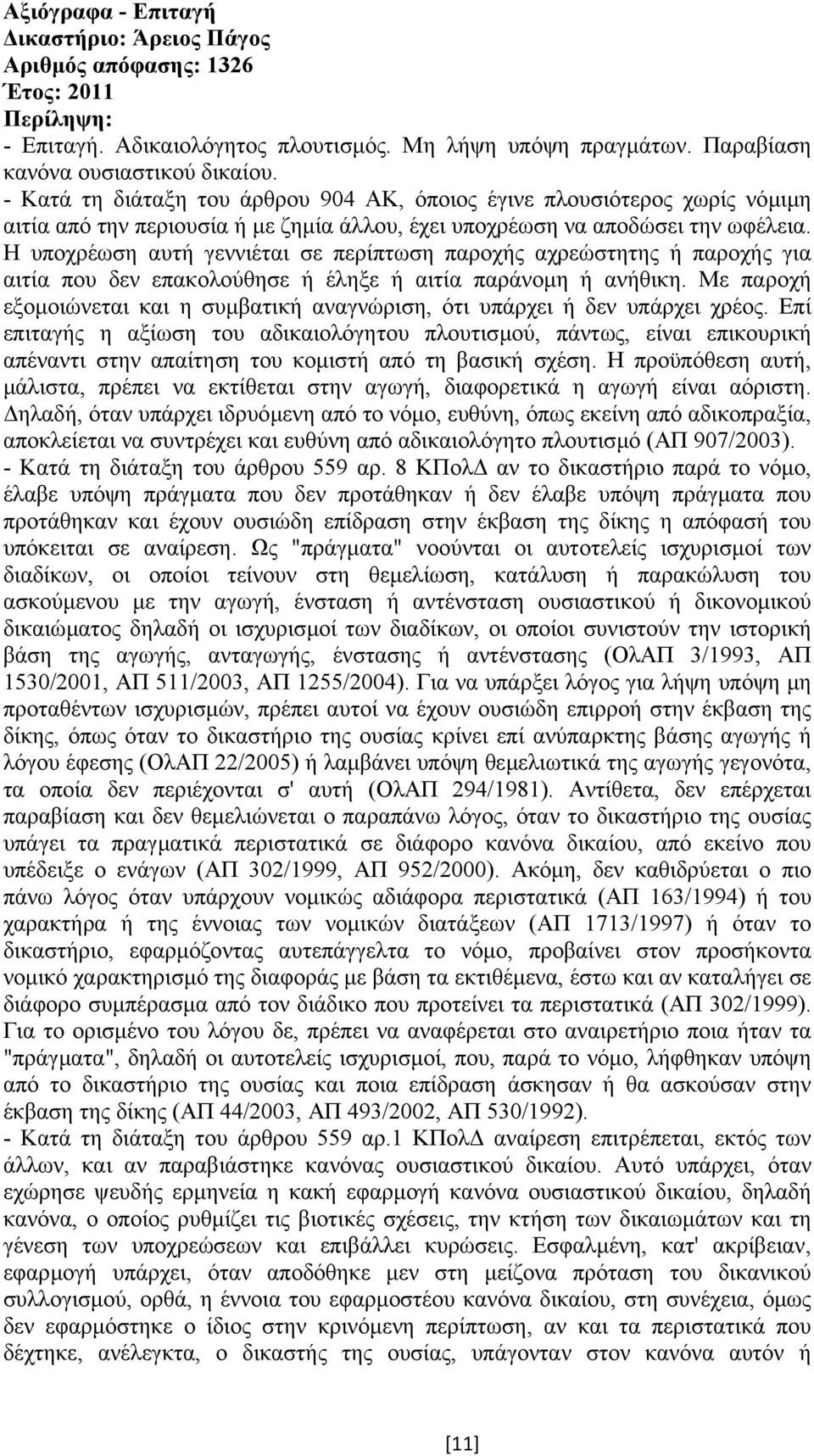 Η υποχρέωση αυτή γεννιέται σε περίπτωση παροχής αχρεώστητης ή παροχής για αιτία που δεν επακολούθησε ή έληξε ή αιτία παράνοµη ή ανήθικη.