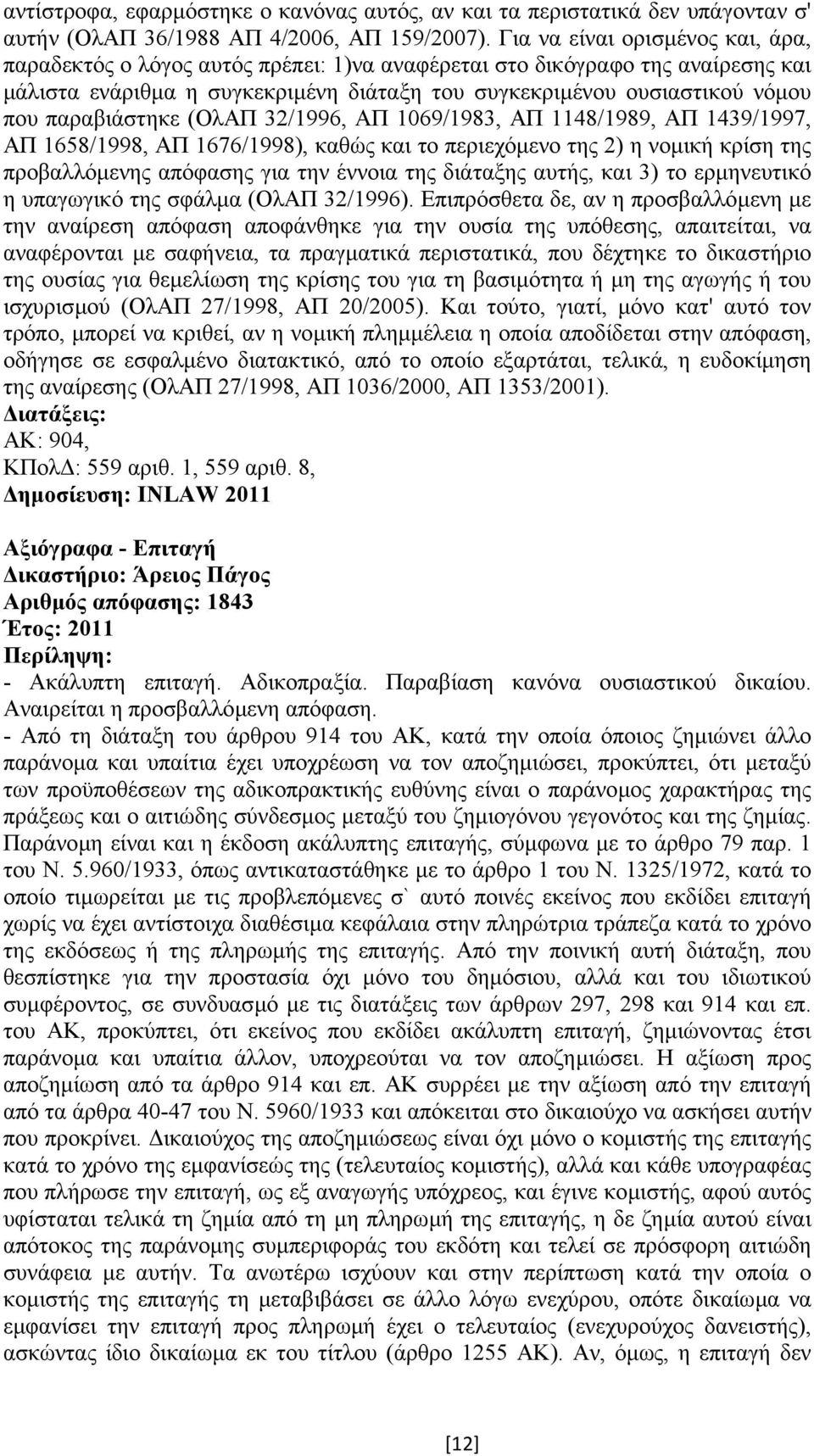 παραβιάστηκε (ΟλΑΠ 32/1996, ΑΠ 1069/1983, ΑΠ 1148/1989, ΑΠ 1439/1997, ΑΠ 1658/1998, ΑΠ 1676/1998), καθώς και το περιεχόµενο της 2) η νοµική κρίση της προβαλλόµενης απόφασης για την έννοια της