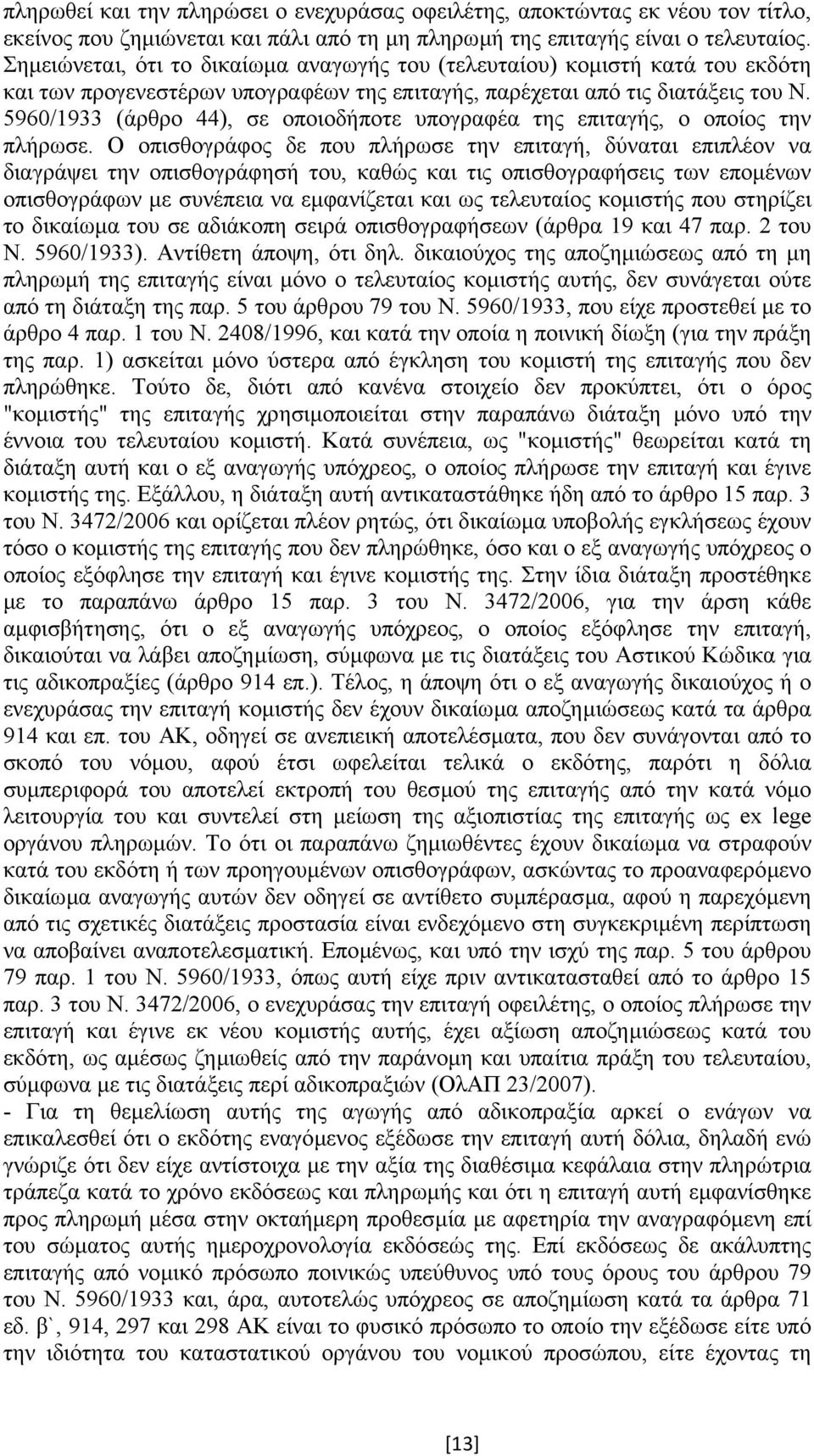 5960/1933 (άρθρο 44), σε οποιοδήποτε υπογραφέα της επιταγής, ο οποίος την πλήρωσε.