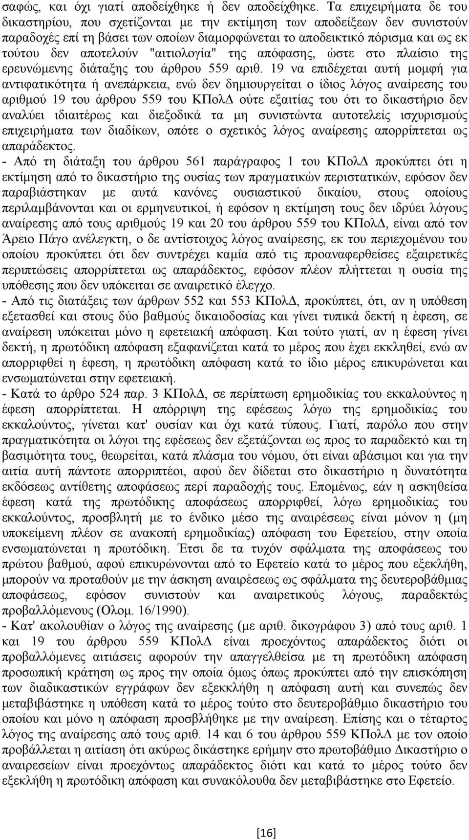 "αιτιολογία" της απόφασης, ώστε στο πλαίσιο της ερευνώµενης διάταξης του άρθρου 559 αριθ.