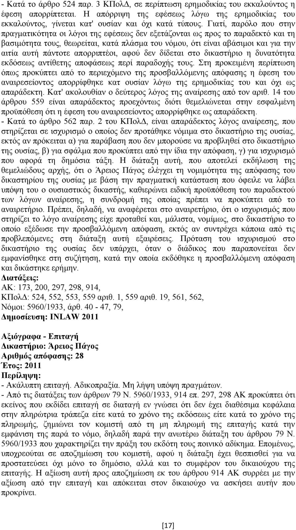 πάντοτε απορριπτέοι, αφού δεν δίδεται στο δικαστήριο η δυνατότητα εκδόσεως αντίθετης αποφάσεως περί παραδοχής τους.