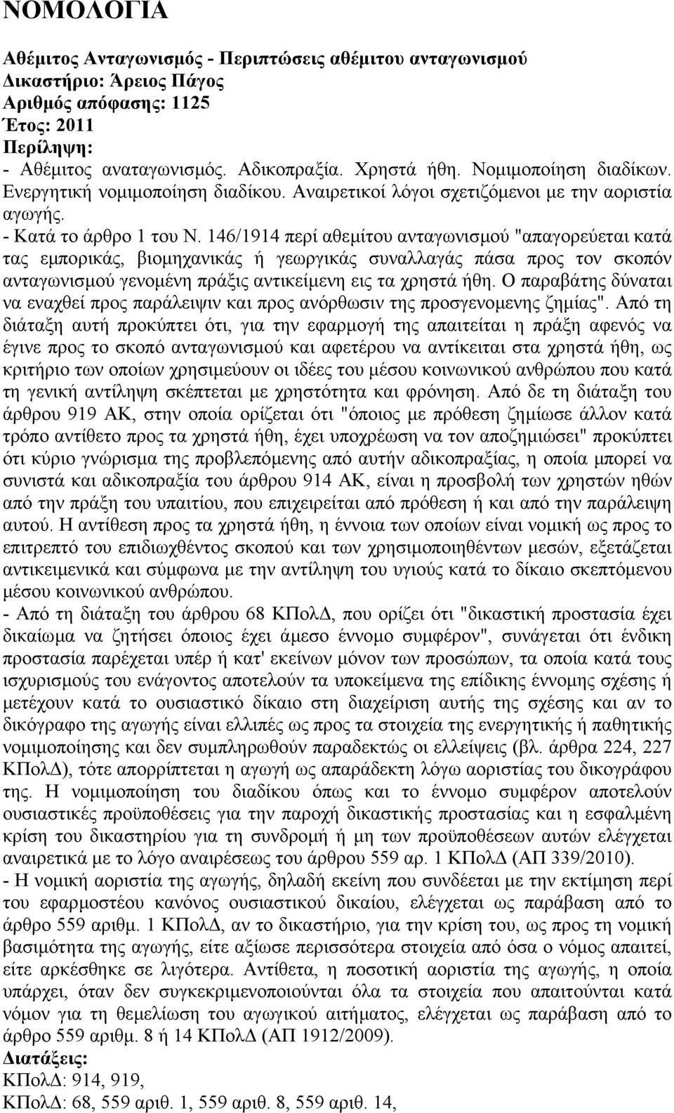 146/1914 περί αθεµίτου ανταγωνισµού "απαγορεύεται κατά τας εµπορικάς, βιοµηχανικάς ή γεωργικάς συναλλαγάς πάσα προς τον σκοπόν ανταγωνισµού γενοµένη πράξις αντικείµενη εις τα χρηστά ήθη.