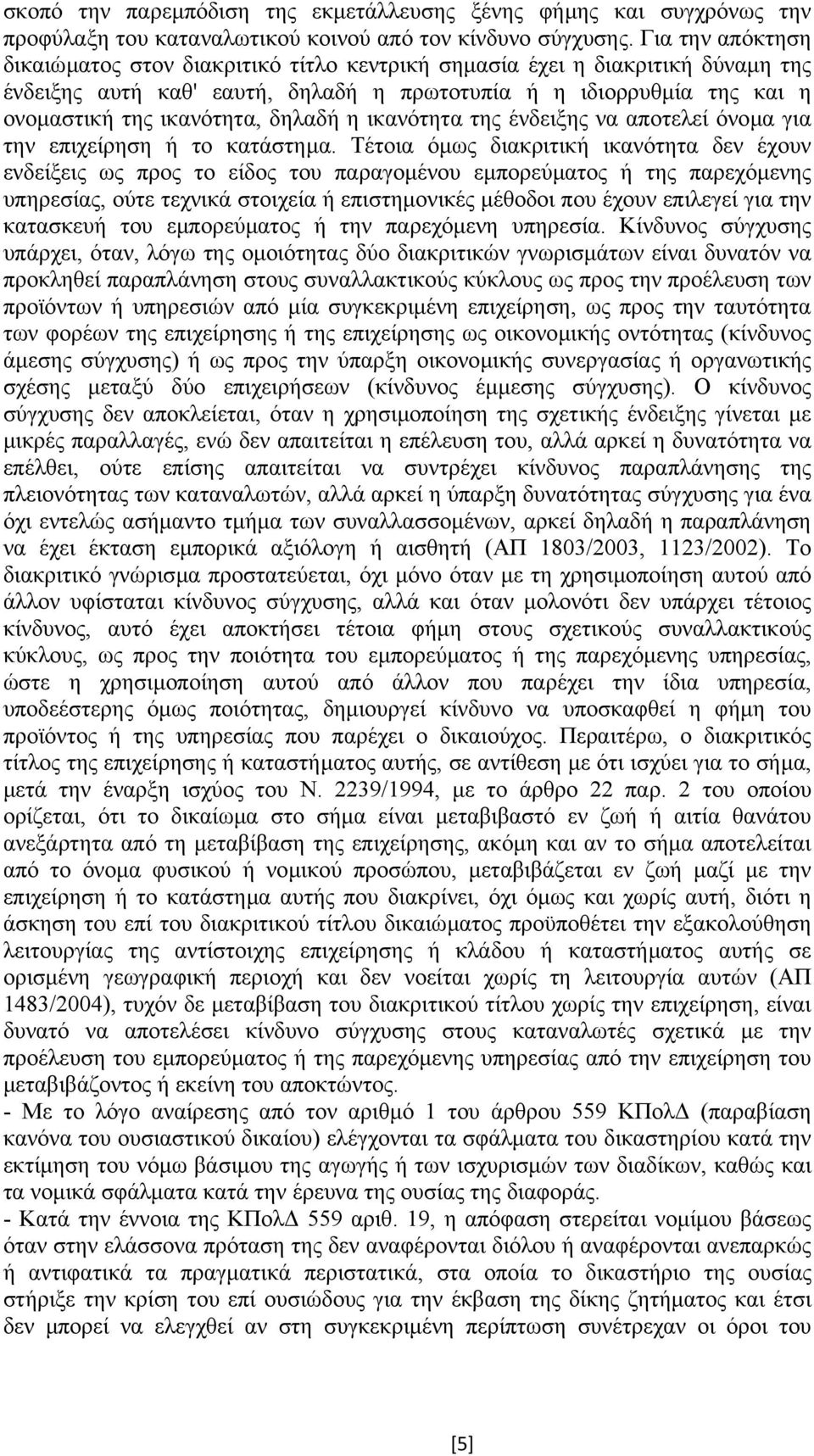 δηλαδή η ικανότητα της ένδειξης να αποτελεί όνοµα για την επιχείρηση ή το κατάστηµα.