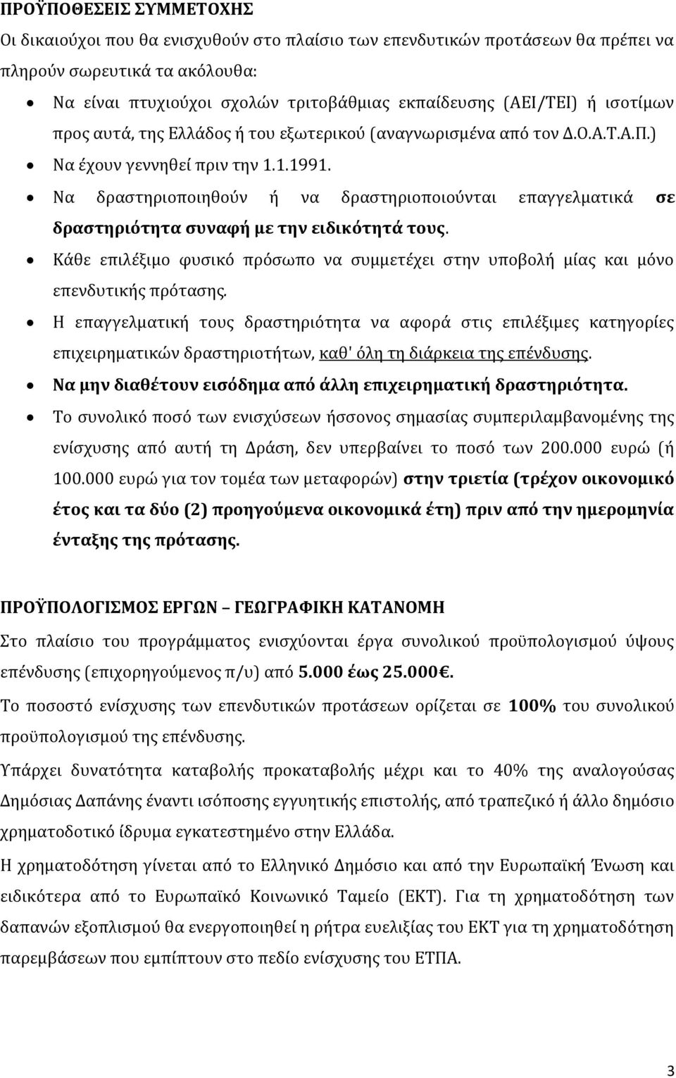 Να δραστηριοποιηθούν ή να δραστηριοποιούνται επαγγελματικά σε δραστηριότητα συναφή με την ειδικότητά τους. Κάθε επιλέξιμο φυσικό πρόσωπο να συμμετέχει στην υποβολή μίας και μόνο επενδυτικής πρότασης.