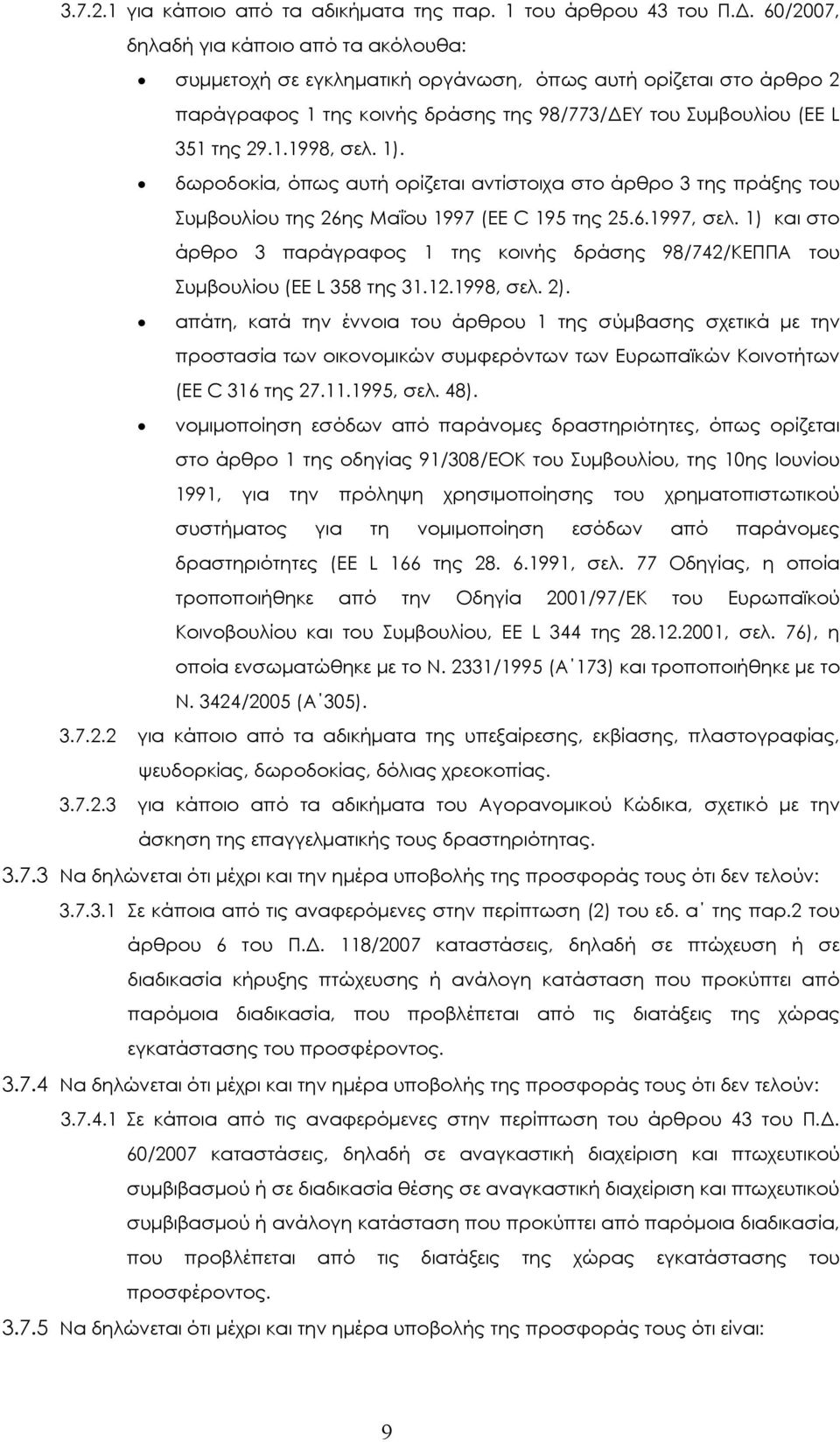 1). δωροδοκία, όπως αυτή ορίζεται αντίστοιχα στο άρθρο 3 της πράξης του Συµβουλίου της 26ης Μαΐου 1997 (EE C 195 της 25.6.1997, σελ.