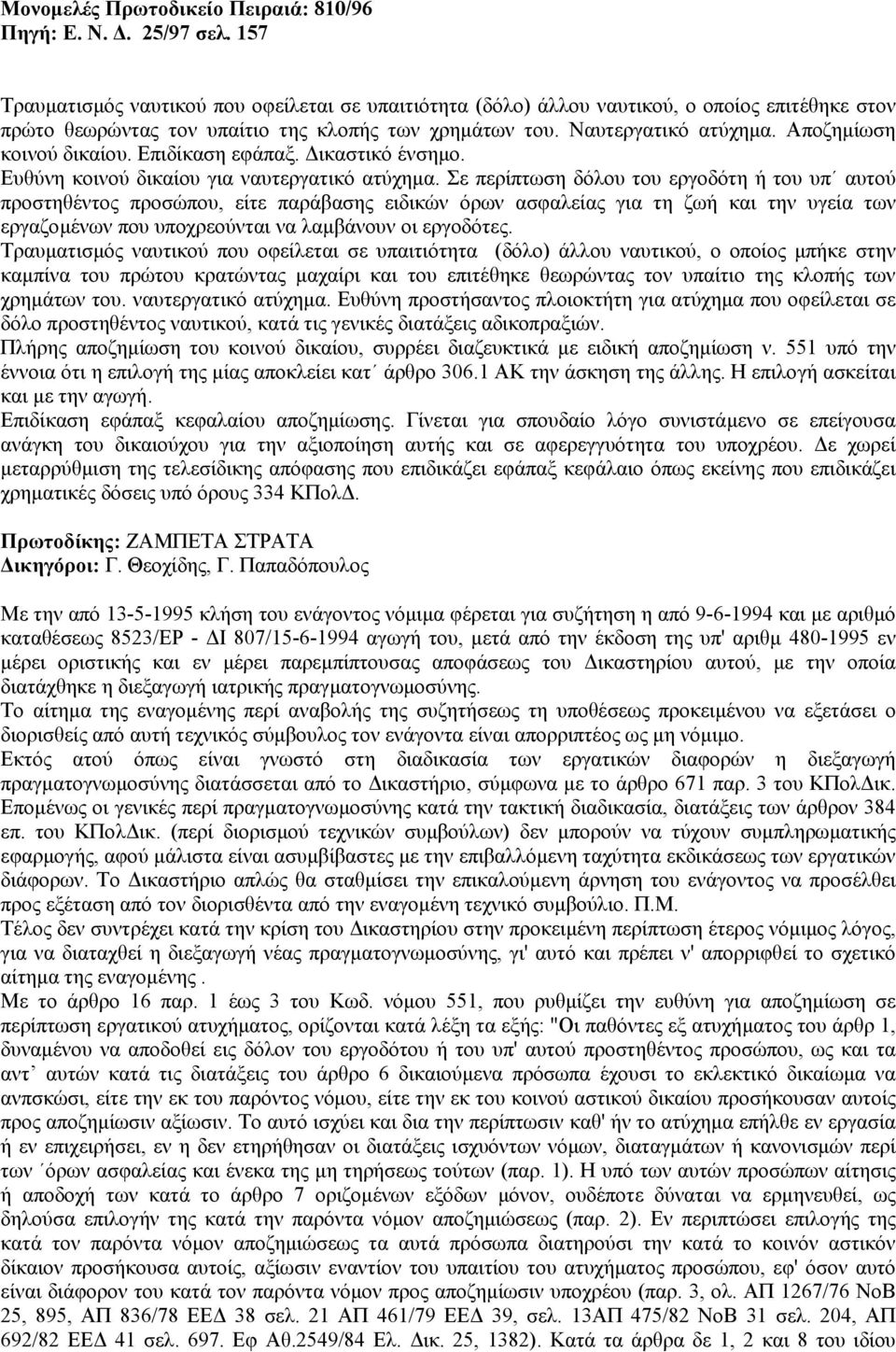 Αποζηµίωση κοινού δικαίου. Επιδίκαση εφάπαξ. ικαστικό ένσηµο. Ευθύνη κοινού δικαίου για ναυτεργατικό ατύχηµα.