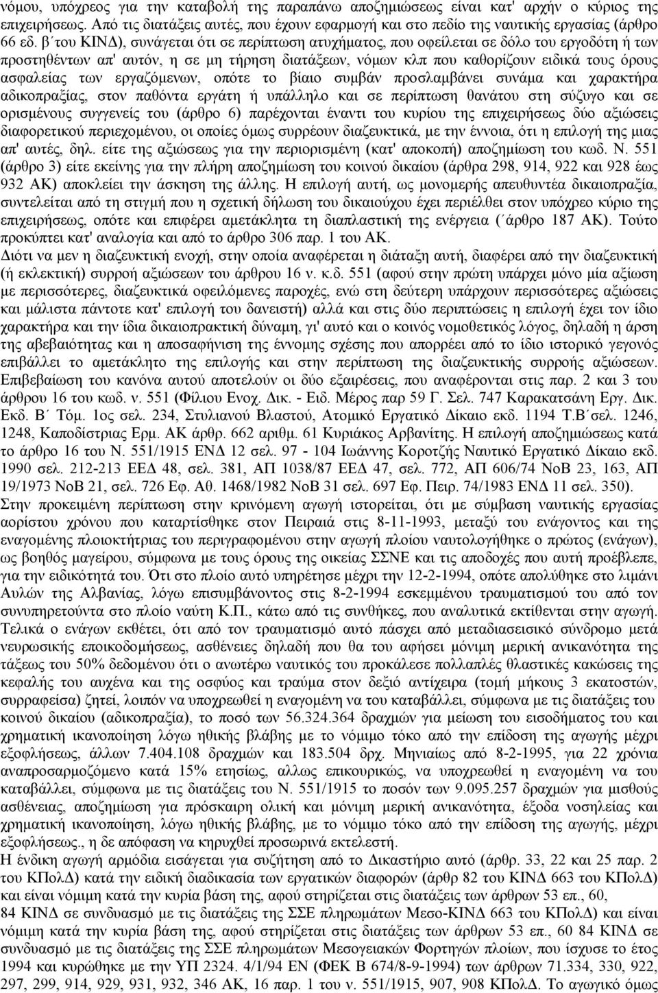 εργαζόµενων, οπότε το βίαιο συµβάν προσλαµβάνει συνάµα και χαρακτήρα αδικοπραξίας, στον παθόντα εργάτη ή υπάλληλο και σε περίπτωση θανάτου στη σύζυγο και σε ορισµένους συγγενείς του (άρθρο 6)