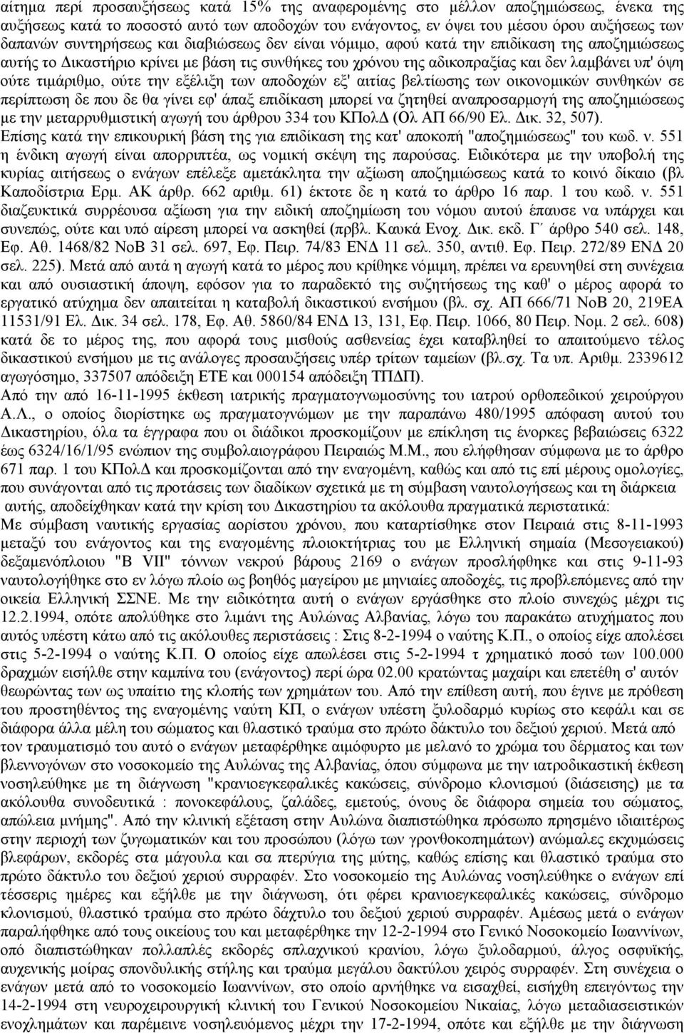 εξέλιξη των αποδοχών εξ' αιτίας βελτίωσης των οικονοµικών συνθηκών σε περίπτωση δε που δε θα γίνει εφ' άπαξ επιδίκαση µπορεί να ζητηθεί αναπροσαρµογή της αποζηµιώσεως µε την µεταρρυθµιστική αγωγή του