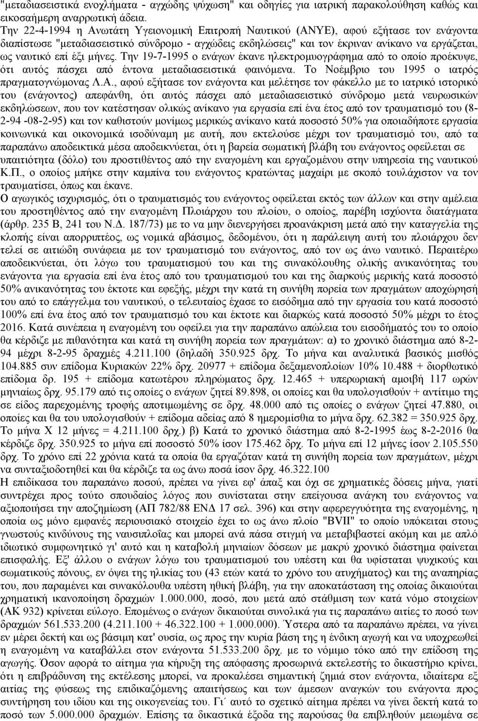 επί έξι µήνες. Την 19-7-1995 ο ενάγων έκανε ηλεκτροµυογράφηµα από το οποίο προέκυψε, ότι αυτός πάσχει από έντονα µεταδιασειστικά φαινόµενα. Το Νοέµβριο του 1995 ο ιατρός πραγµατογνώµονας Λ.Α.