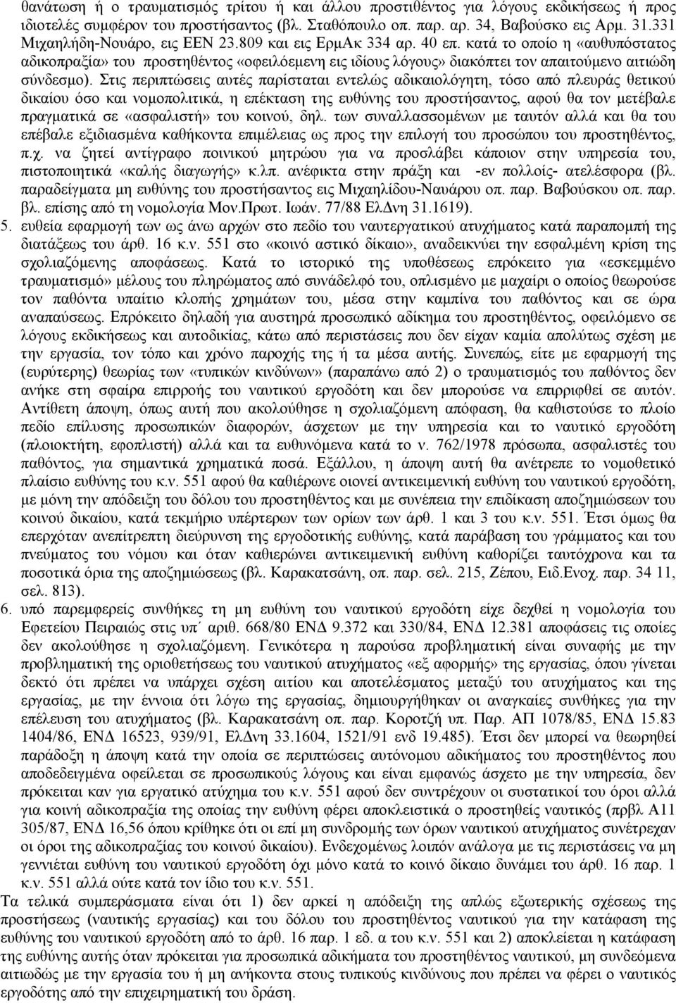 κατά το οποίο η «αυθυπόστατος αδικοπραξία» του προστηθέντος «οφειλόεµενη εις ιδίους λόγους» διακόπτει τον απαιτούµενο αιτιώδη σύνδεσµο).