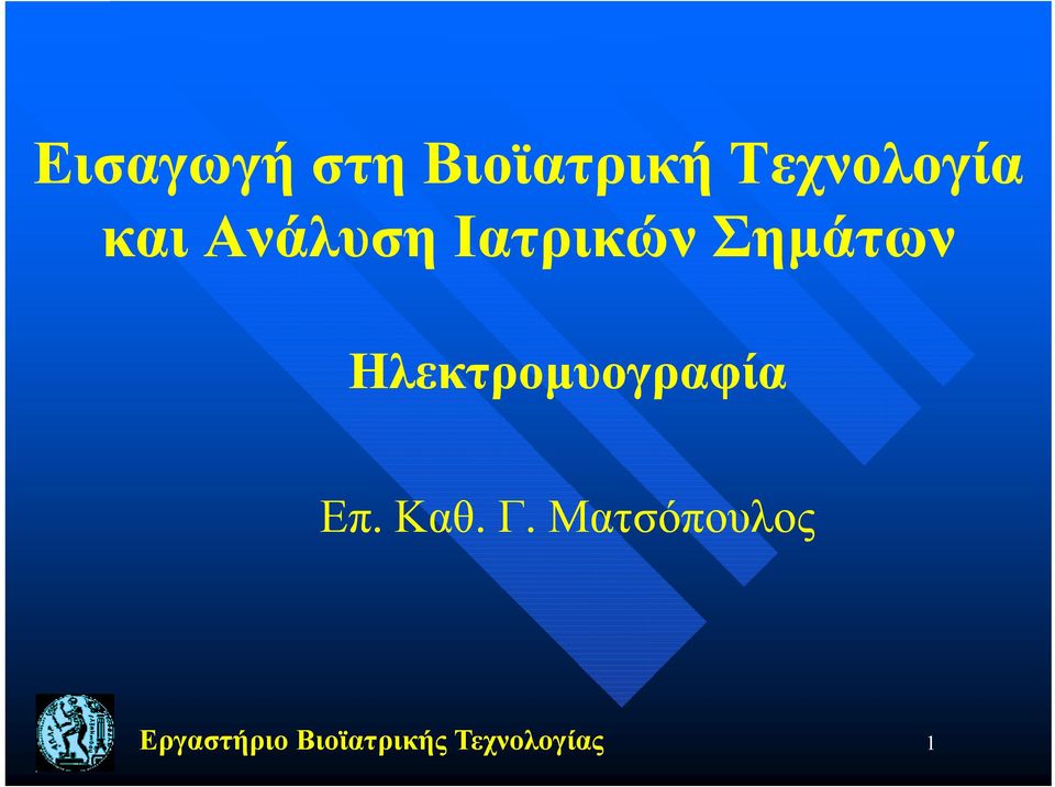 Ηλεκτρομυογραφία ρμ γρφ Επ. Καθ.. Γ.