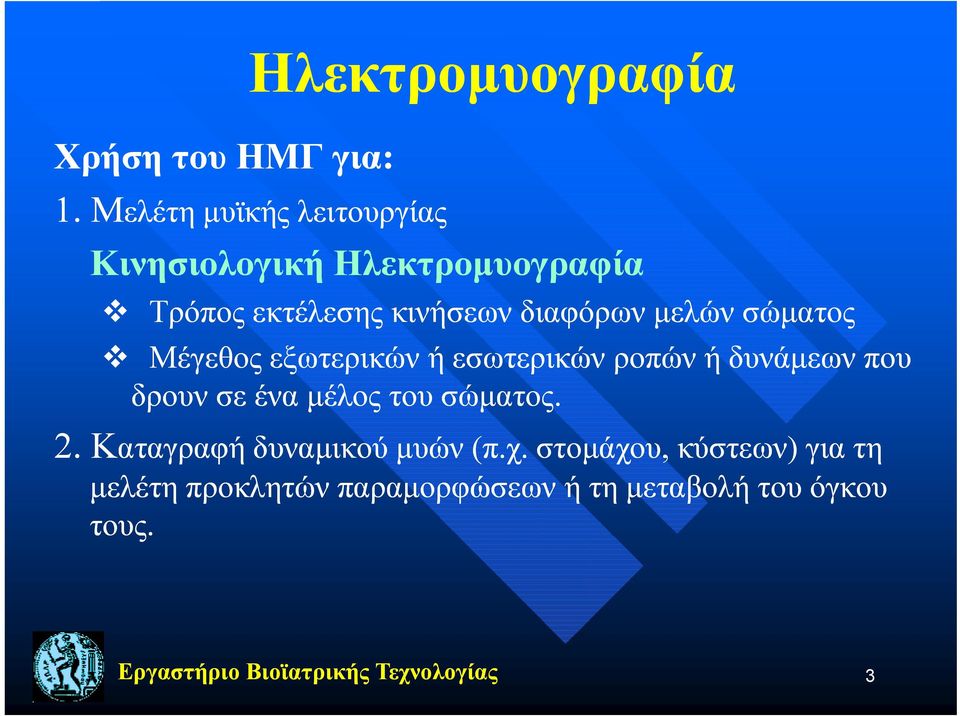 σώματος Μέγεθος εξωτερικών ή εσωτερικών ροπών ή δυνάμεων που δρουν σε ένα μέλος του σώματος. 2.