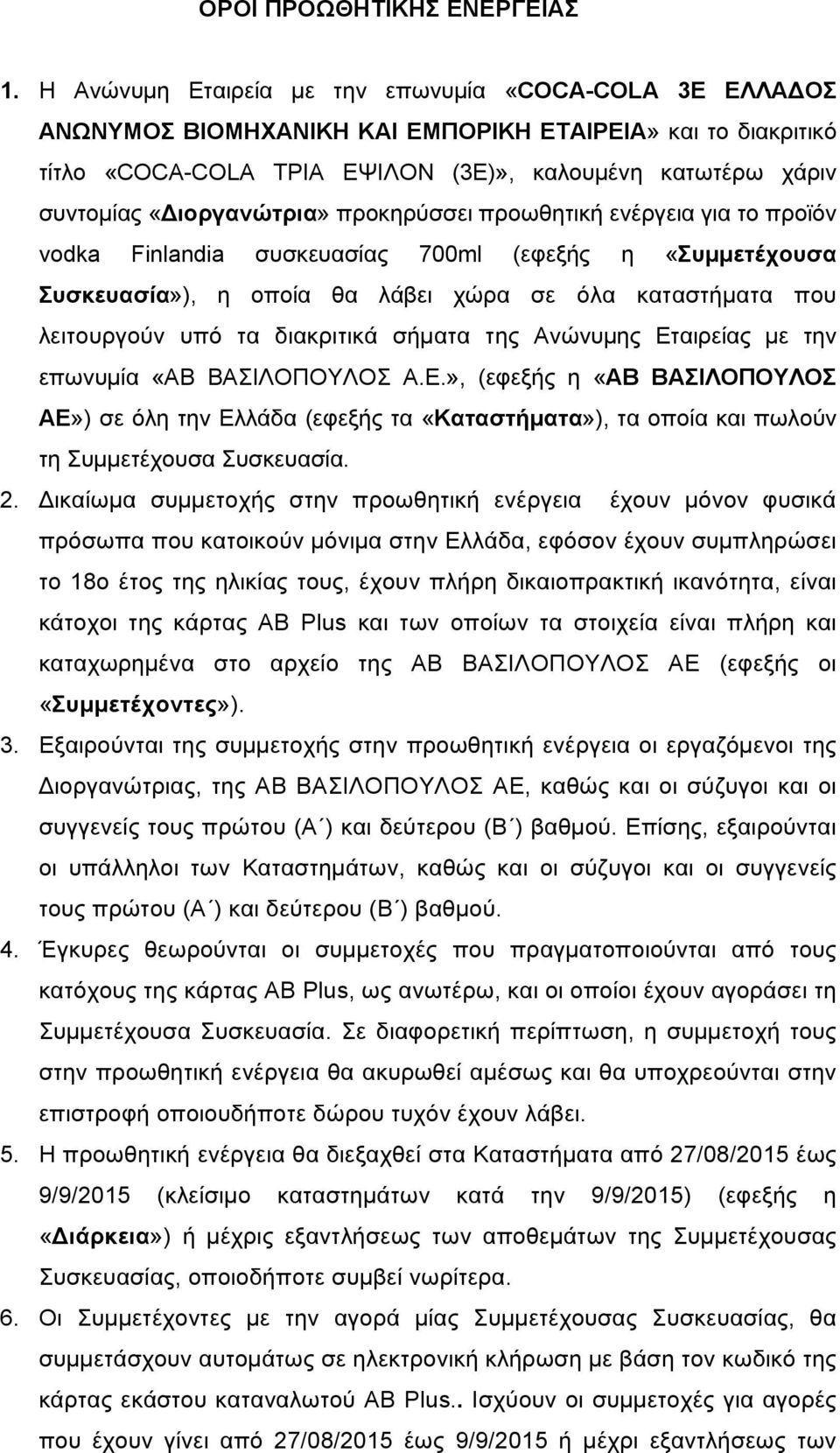 «Διοργανώτρια» προκηρύσσει προωθητική ενέργεια για το προϊόν vodka Finlandia συσκευασίας 700ml (εφεξής η «Συµµετέχουσα Συσκευασία»), η οποία θα λάβει χώρα σε όλα καταστήµατα που λειτουργούν υπό τα