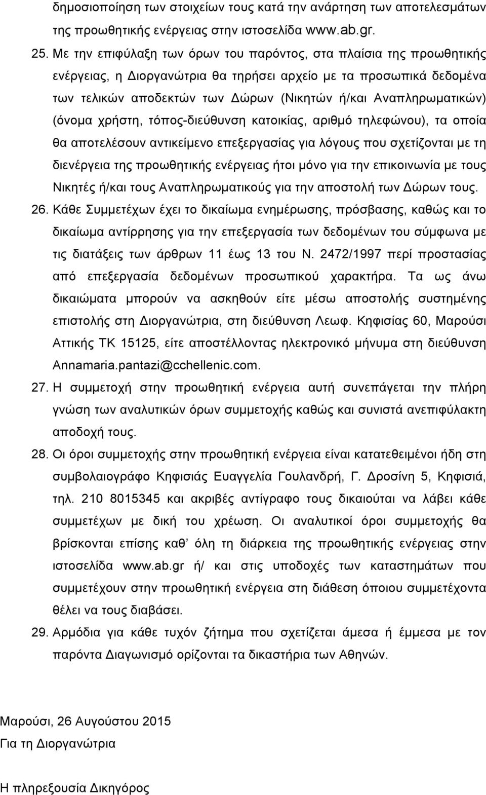 Αναπληρωµατικών) (όνοµα χρήστη, τόπος-διεύθυνση κατοικίας, αριθµό τηλεφώνου), τα οποία θα αποτελέσουν αντικείµενο επεξεργασίας για λόγους που σχετίζονται µε τη διενέργεια της προωθητικής ενέργειας