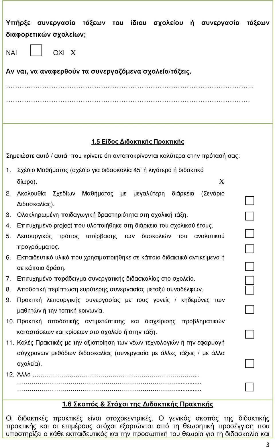 Ακολουθία Σχεδίων Μαθήµατος µε µεγαλύτερη διάρκεια (Σενάριο ιδασκαλίας). 3. Ολοκληρωµένη παιδαγωγική δραστηριότητα στη σχολική τάξη. 4.