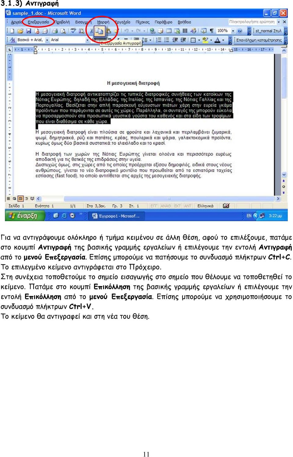 Το επιλεγμένο κείμενο αντιγράφεται στο Πρόχειρο. Στη συνέχεια τοποθετούμε το σημείο εισαγωγής στο σημείο που θέλουμε να τοποθετηθεί το κείμενο.