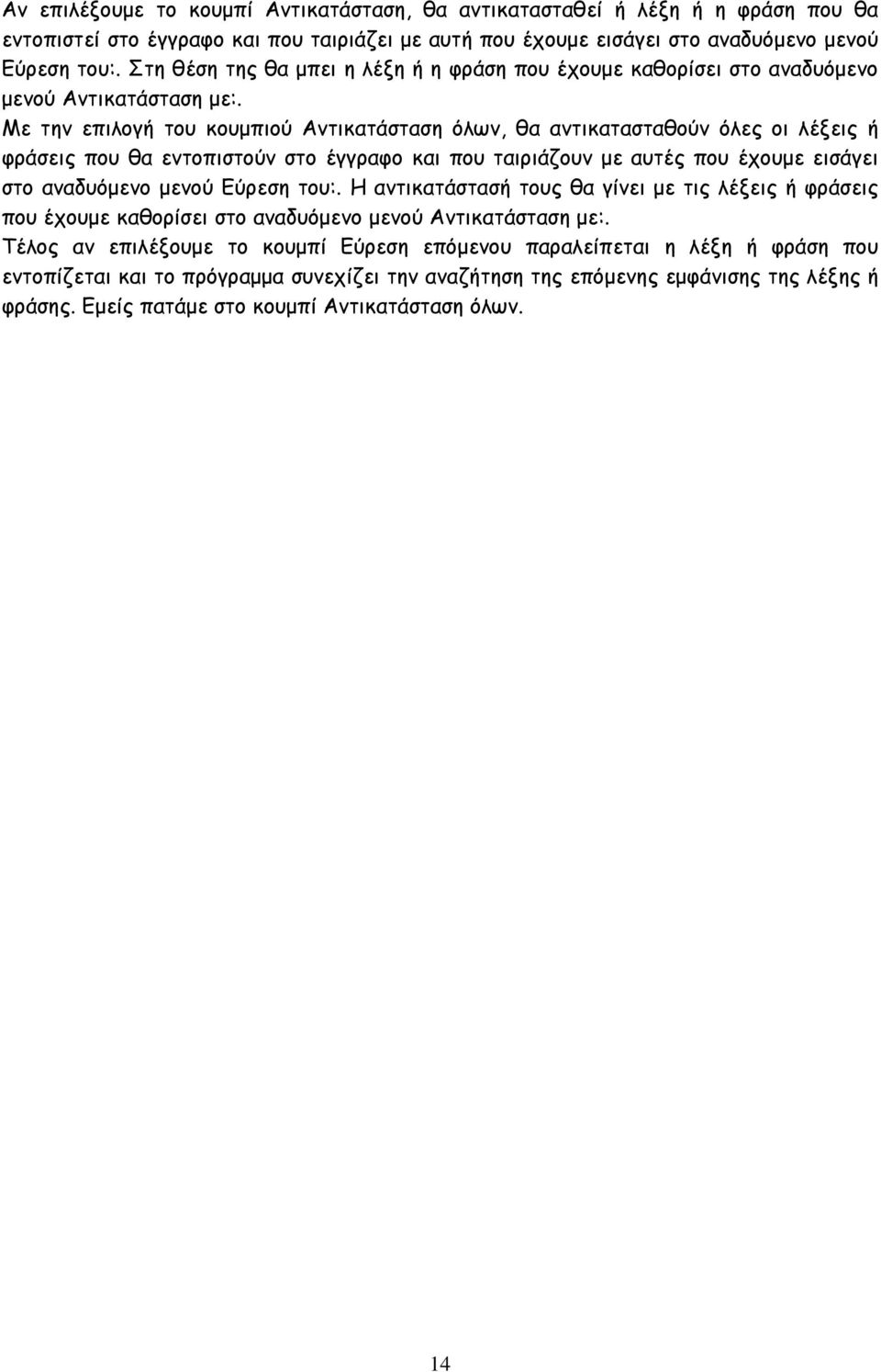 Με την επιλογή του κουμπιού Αντικατάσταση όλων, θα αντικατασταθούν όλες οι λέξεις ή φράσεις που θα εντοπιστούν στο έγγραφο και που ταιριάζουν με αυτές που έχουμε εισάγει στο αναδυόμενο μενού Εύρεση