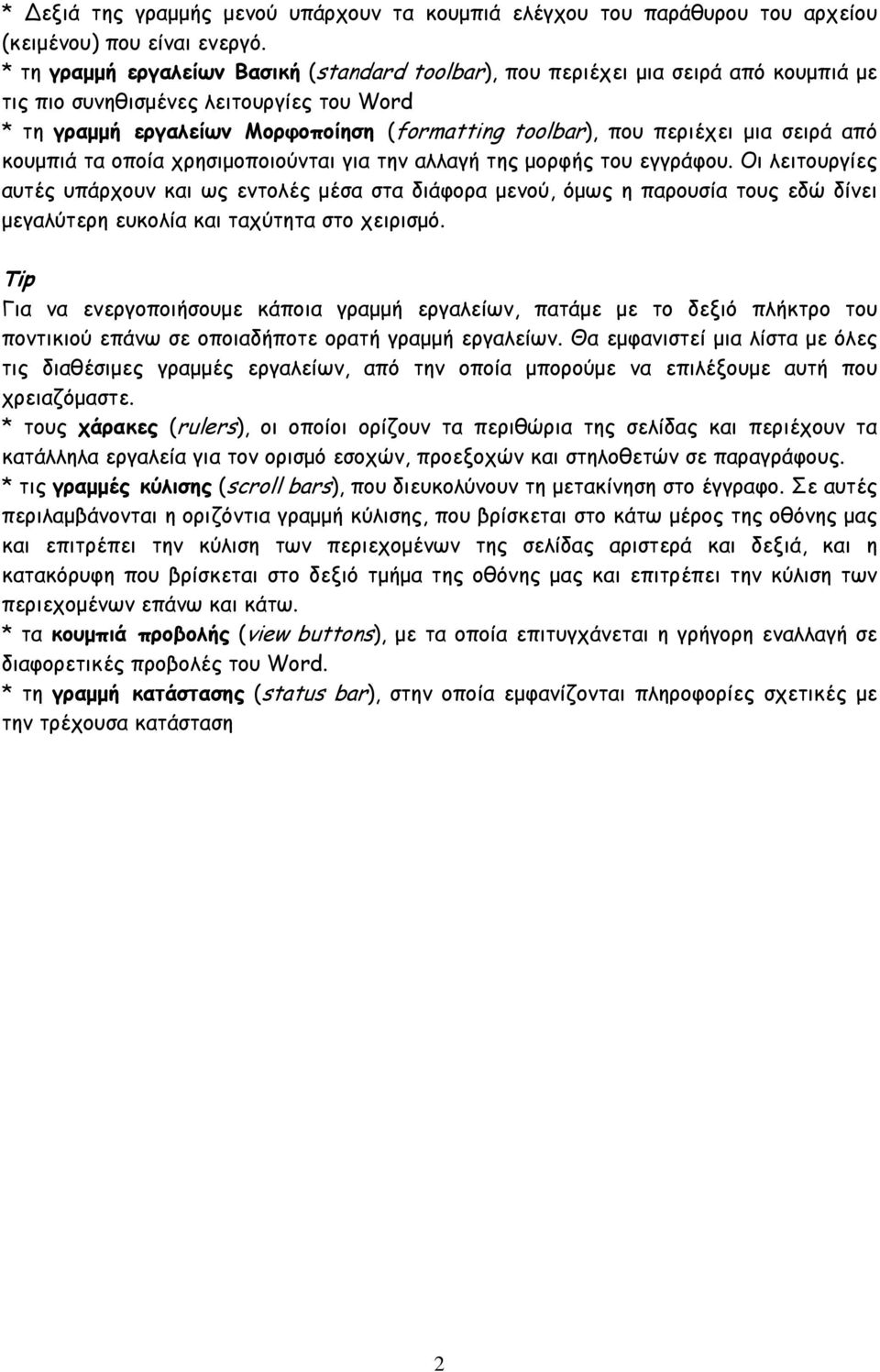 μια σειρά από κουμπιά τα οποία χρησιμοποιούνται για την αλλαγή της μορφής του εγγράφου.