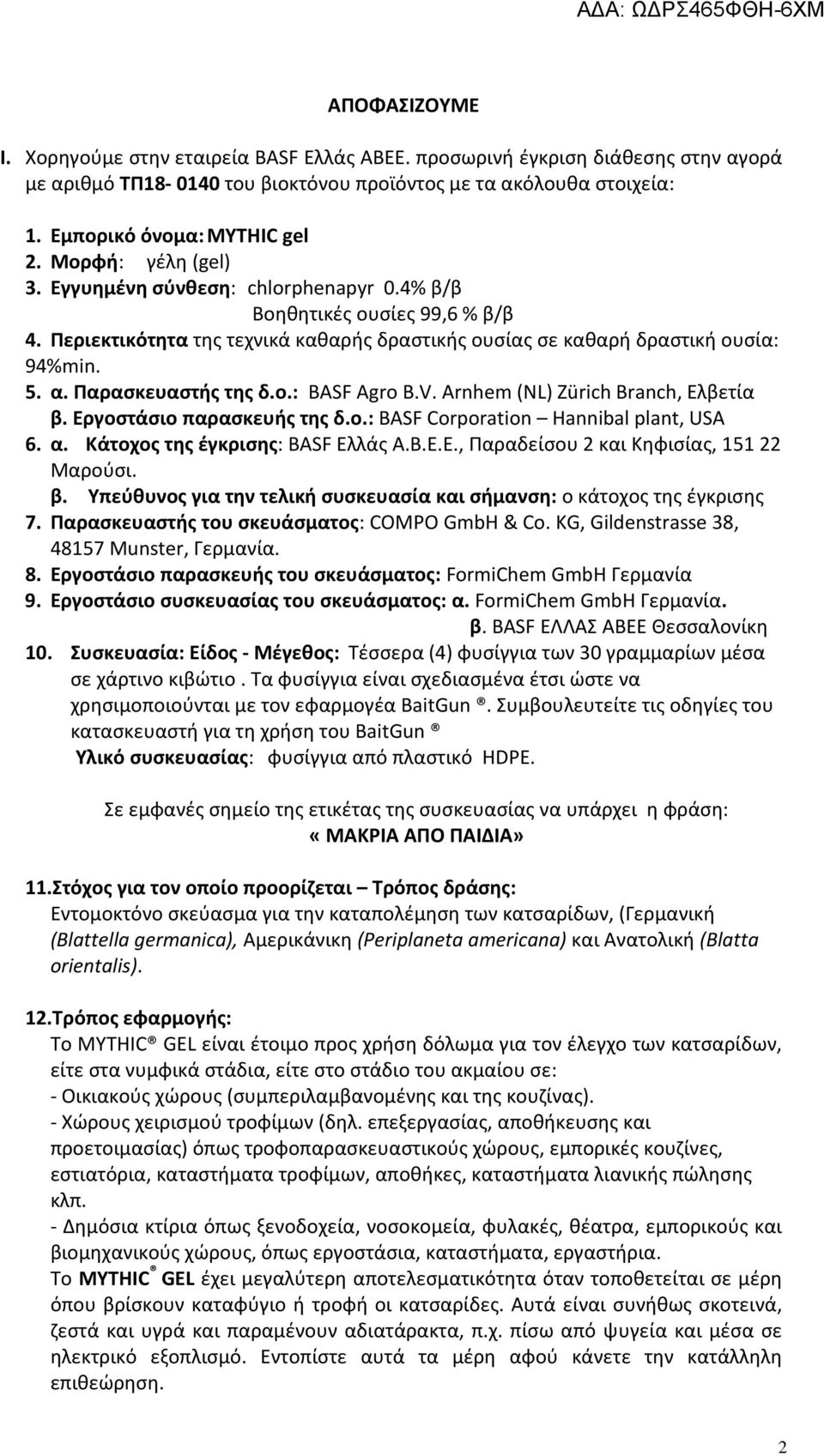 Παρασκευαστής της δ.ο.: BASF Agro B.V. Arnhem (NL) Zürich Branch, Ελβετία β. Εργοστάσιο παρασκευής της δ.ο.: BASF Corporation Hannibal plant, USA 6. α. Κάτοχος της έγκρισης: BASF Ελλάς A.B.E.