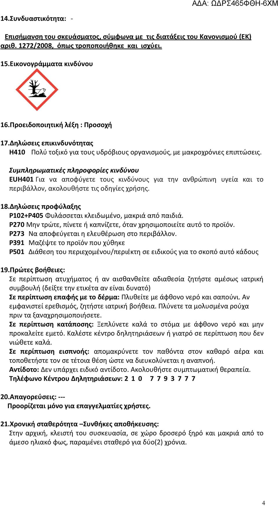 Συμπληρωματικές πληροφορίες κινδύνου ΕUH401 Για να αποφύγετε τους κινδύνους για την ανθρώπινη υγεία και το περιβάλλον, ακολουθήστε τις οδηγίες χρήσης. 18.