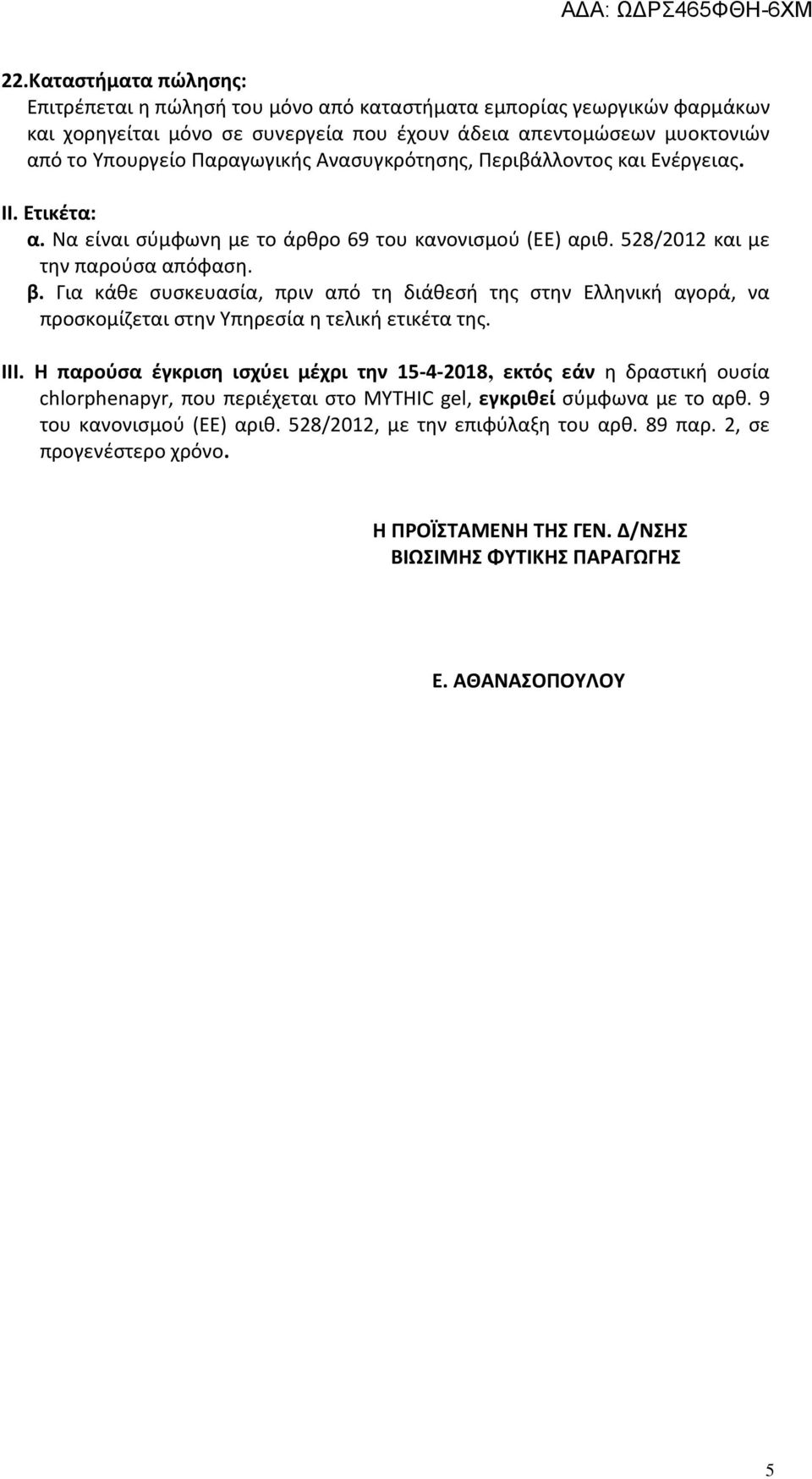 Για κάθε συσκευασία, πριν από τη διάθεσή της στην Ελληνική αγορά, να προσκομίζεται στην Υπηρεσία η τελική ετικέτα της. ΙΙΙ.