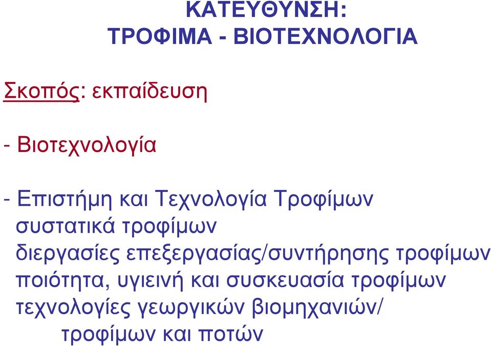 τροφίµων διεργασίες επεξεργασίας/συντήρησης τροφίµων ποιότητα,