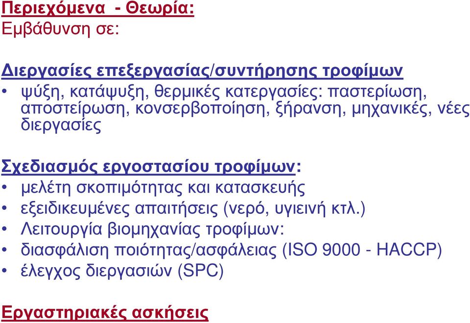 εργοστασίου τροφίµων: µελέτη σκοπιµότητας και κατασκευής εξειδικευµένες απαιτήσεις (νερό, υγιεινή κτλ.