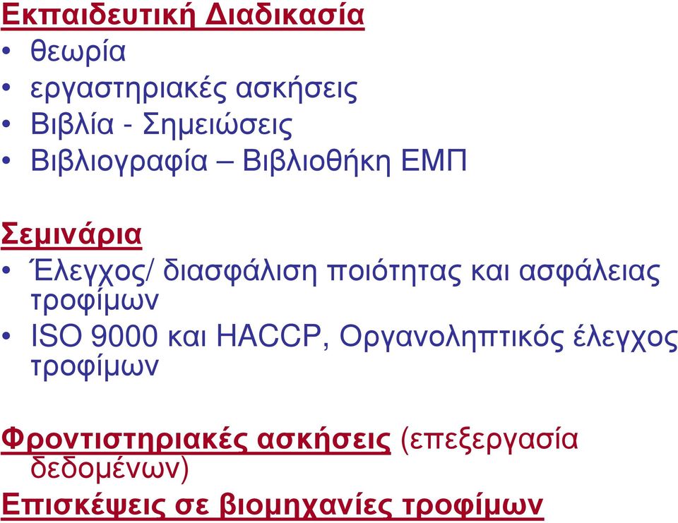 ασφάλειας τροφίµων ISO 9000 και HACCP, Οργανοληπτικός έλεγχος τροφίµων