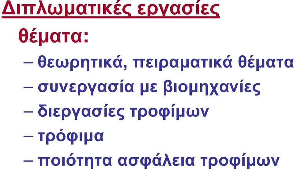 συνεργασία µε βιοµηχανίες