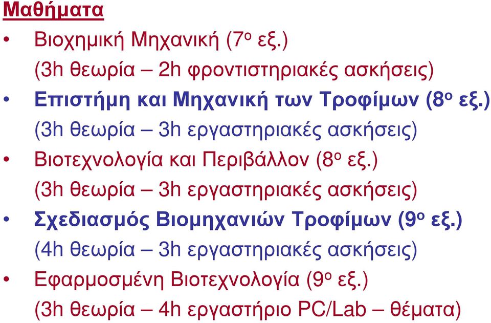 ) (3h θεωρία 3h εργαστηριακές ασκήσεις) Βιοτεχνολογία και Περιβάλλον (8 ο εξ.