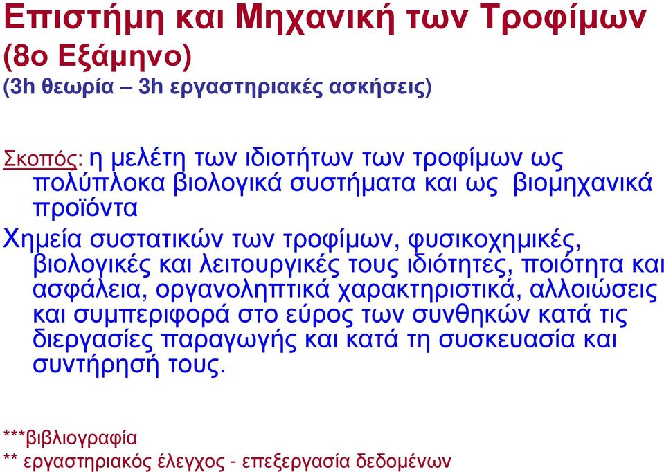 λειτουργικές τους ιδιότητες, ποιότητα και ασφάλεια, οργανοληπτικά χαρακτηριστικά, αλλοιώσεις και συµπεριφορά στο εύρος των