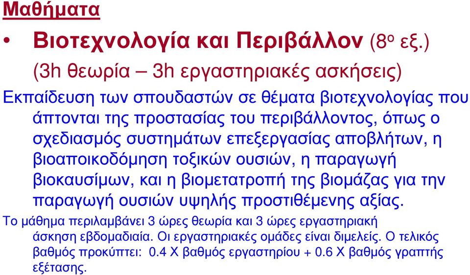 σχεδιασµός συστηµάτων επεξεργασίας αποβλήτων, η βιοαποικοδόµηση τοξικών ουσιών, η παραγωγή βιοκαυσίµων, και η βιοµετατροπή της βιοµάζας για την