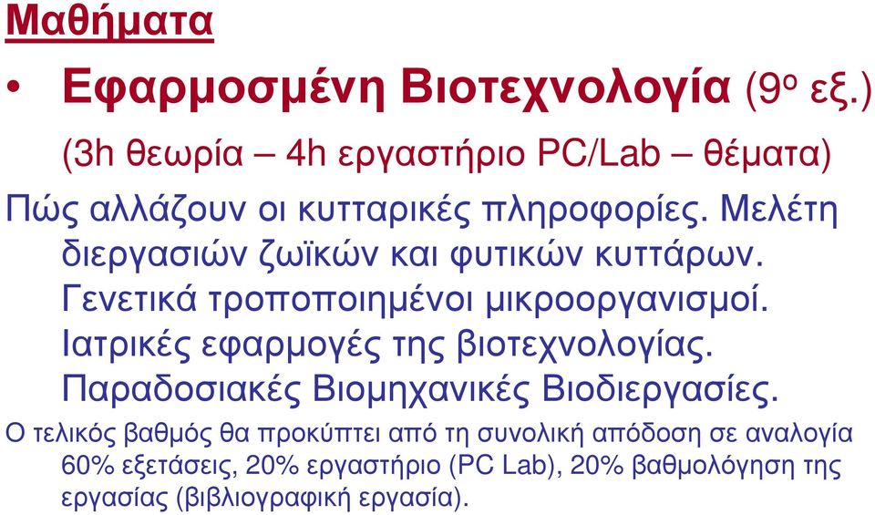 Μελέτη διεργασιών ζωϊκών και φυτικών κυττάρων. Γενετικά τροποποιηµένοι µικροοργανισµοί.