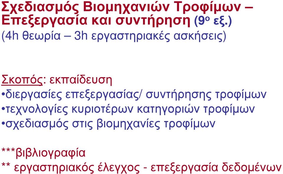 επεξεργασίας/ συντήρησης τροφίµων τεχνολογίες κυριοτέρων κατηγοριών τροφίµων