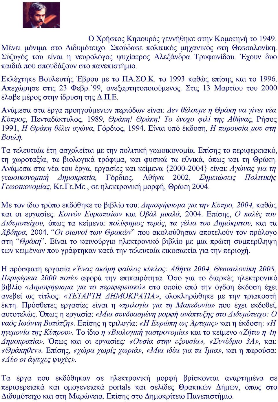 Στις 13 Μαρτίου του 2000 έλαβε μέρος στην ίδρυση της Δ.Π.Ε. Ανάμεσα στα έργα προηγούμενων περιόδων είναι: Δεν θέλουμε η Θράκη να γίνει νέα Κύπρος, Πενταδάκτυλος, 1989, Θράκη! Θράκη! Το ένοχο φιλί της Αθήνας, Ρήσος 1991, Η Θράκη θέλει αγώνα, Γόρδιος, 1994.
