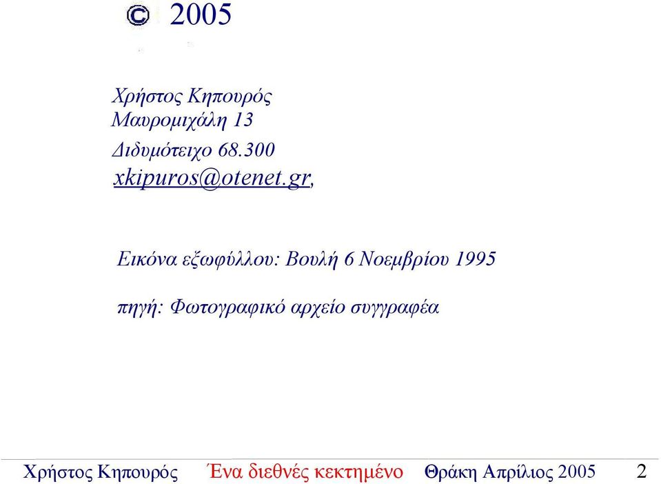 gr, Εικόνα εξωφύλλου: Βουλή 6 Νοεμβρίου 1995 πηγή: